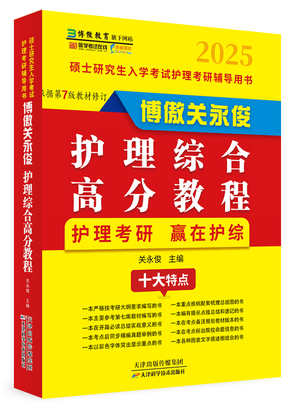 《護(hù)理綜合高分教程》